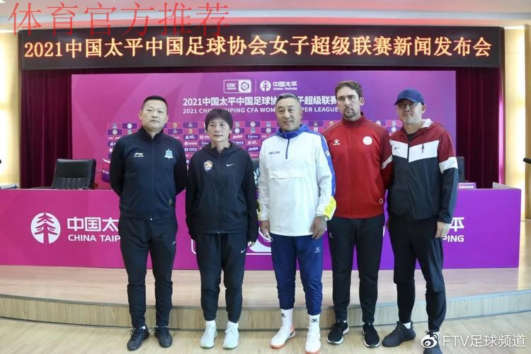 2021中国太平中国足协女超联赛举行决赛新闻发布会 2021中国太平中国足协女超联赛举行决赛新闻发布会